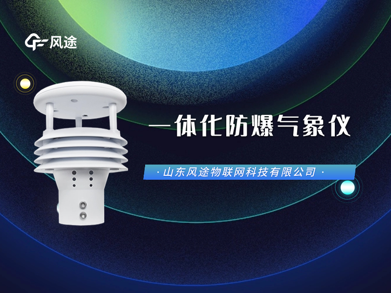 防爆氣象五參數(shù)儀看視頻，它長(zhǎng)這樣兒